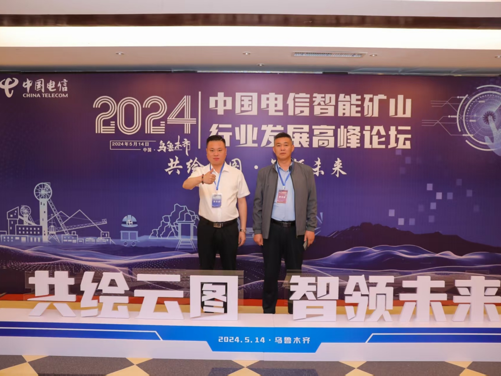 卢山受邀参加中国电信智慧矿山行业发展高峰论坛